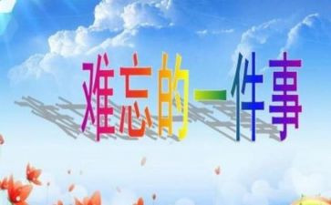 作文我难忘的一件事300字7篇