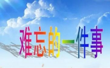 难忘的一件事小作文5篇