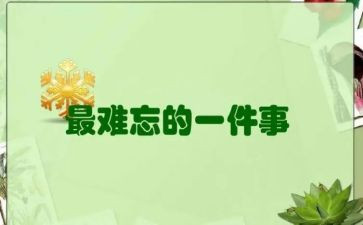 作文我难忘的一件事600字5篇