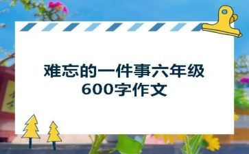 作文我难忘的一件事350字6篇