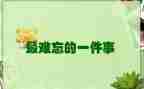 作文我难忘的一件事600字5篇