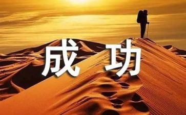 我成功的作文300字精选6篇
