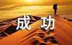 我成功的作文300字精选6篇
