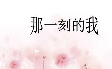 让我的那一刻作文600字推荐6篇