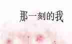 让我的那一刻作文600字推荐6篇