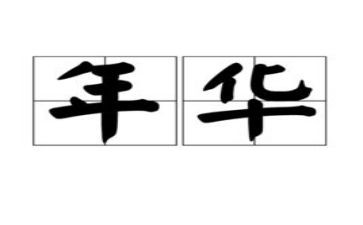 我的青春年华作文5篇