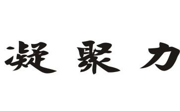 凝聚作文600字5篇