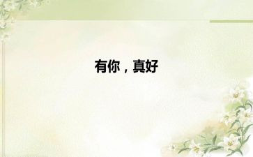 你真好作文350字5篇