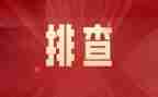 一排查两整治的自查报告8篇