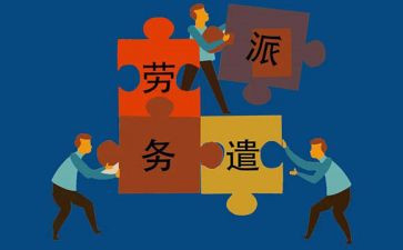 劳务派遣员工合同8篇