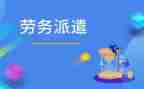 派遣的合同6篇