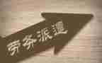 劳务派遣2023工作总结8篇