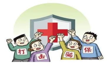 欺诈骗保宣传总结最新7篇