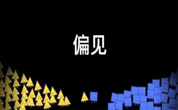 傲慢与偏见的读后感优秀7篇