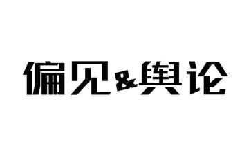 傲慢与偏见的读后感参考7篇