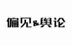 傲慢与偏见的读后感参考7篇