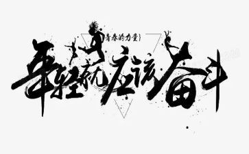 拼搏与奋斗的作文7篇
