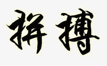 拼搏奋斗类的作文5篇