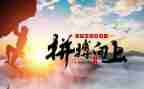 敢拼搏的作文模板8篇