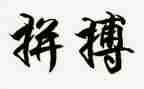 拼搏奋斗类的作文5篇