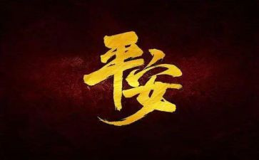 平安建设主题活动方案6篇