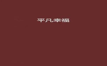 平凡的人平凡的事作文优质6篇
