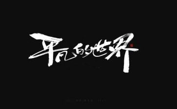 平凡中的伟大作文最新8篇