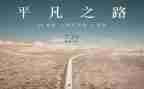 平凡的人平凡的事作文模板6篇