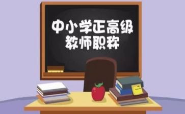 小学数学评高级职述职报告6篇
