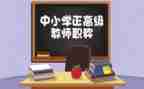 小学数学评高级职述职报告6篇