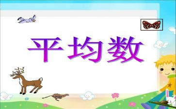 平均数的教案8篇