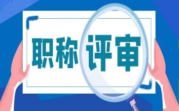 中级评审述职报告7篇