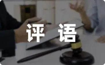 带评语的读后感7篇