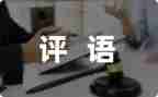 带评语的读后感7篇