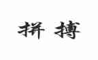 拼来的精彩600字作文优秀7篇