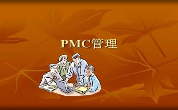 pmc2024年工作总结及2024年工作计划参考7篇