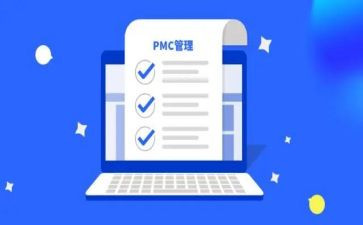pmc2024年工作总结及2024年工作计划通用5篇