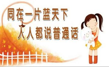 普通话宣传总结报告6篇