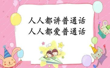 说好普通话,演讲稿8篇