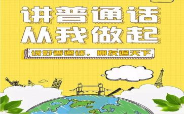 关于普通话的心得体会8篇