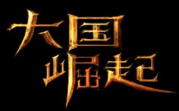 为中华而崛起的读后感7篇