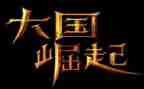 为中华而崛起的读后感7篇