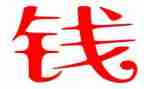 关于钱的读后感参考8篇