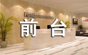 2023年前台工作总结优秀5篇
