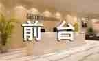 2023年前台工作总结优秀5篇