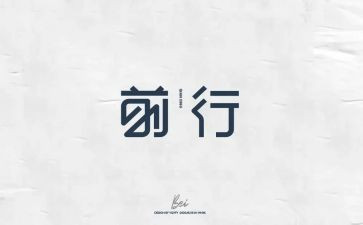 带着前行作文优质6篇