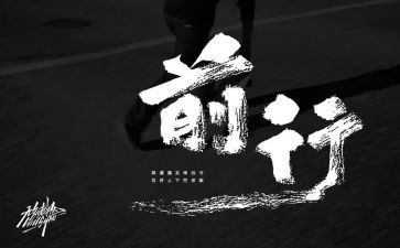 带着前行作文7篇