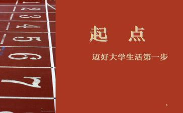 新起点演讲稿6篇