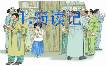 窃读记,读后感8篇