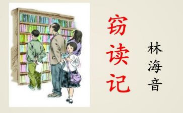 窃读记,读后感最新5篇